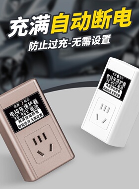 电动车充满自动断电源保护器插座电瓶车二三轮充电智能防过充插排