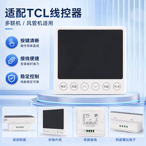 TCL中央空调触摸屏线控面板