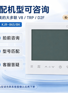 中央空调面板线控器美的KJR-86S