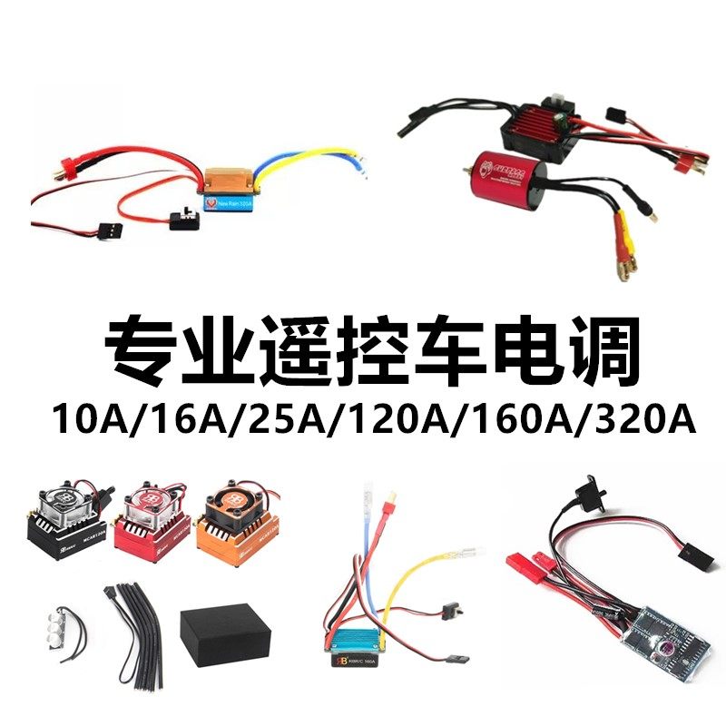 遥控车独立电调无刷120A顽皮龙有刷16A10A320A双向带刹车升级配件