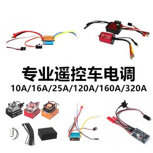 遥控车独立电调无刷120A顽皮龙有刷16A10A320A双向带刹车升级配件
