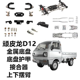 顽皮龙D12金属底盘护甲上下摆臂转向杯RC遥控车升级改装组装9配件