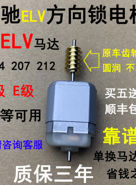 适配奔驰W204 W207 W212 ELV方向锁电机方向机马达 C系E系ELV电机