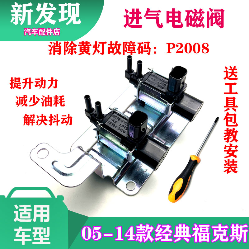 适配经典福克斯进气电磁控制阀传感器真空电磁阀进气歧管控制阀