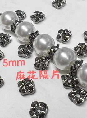 基础配件枪黑色5mm麻花隔珠隔片DIY手工串珠上路下路吧饰品配件