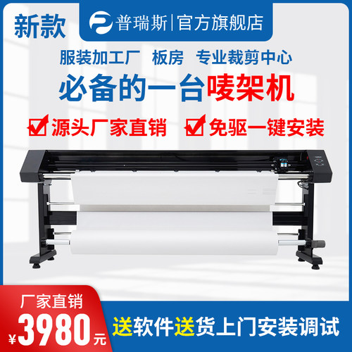 普瑞斯服装绘图仪画皮排版机CAD喷墨打印机麦唛架机1:1广告字稿机