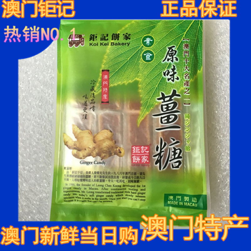 代购 澳门特产*钜记原味姜糖*手信饼家特价送礼甜进口零食品好吃
