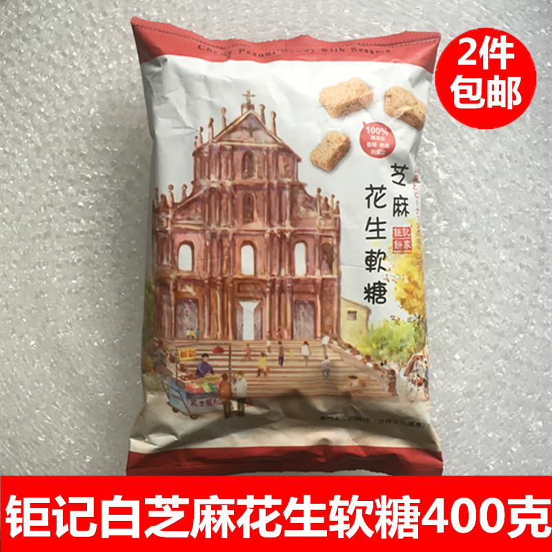 代购 钜记花生糖 澳门特产 钜记饼家手信 钜记白芝麻花生软糖400g