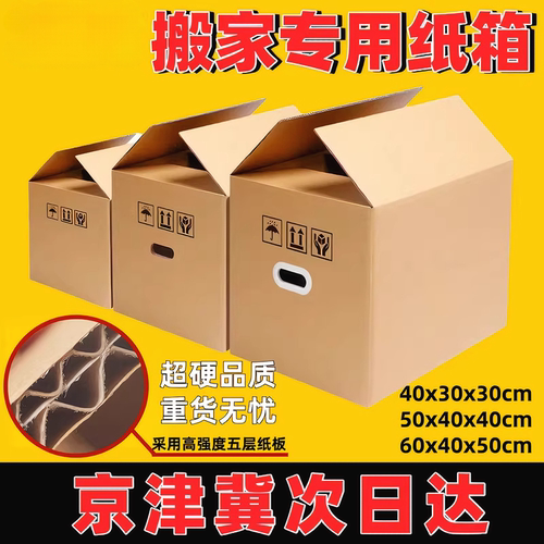 搬家纸箱大号加厚加硬批发定制
