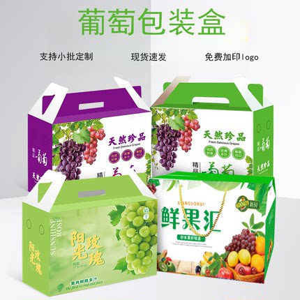 葡萄通用包装盒手提礼盒晴王阳光玫瑰水果纸箱空盒子现货批发定制