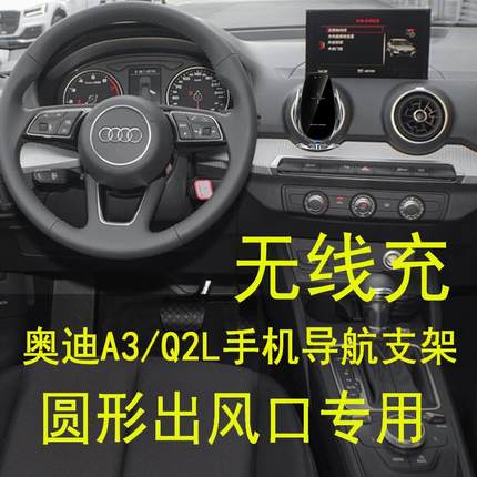 适用于奥迪Q2L手机支架A3无线充电圆形出风口 车载快充自动导航架