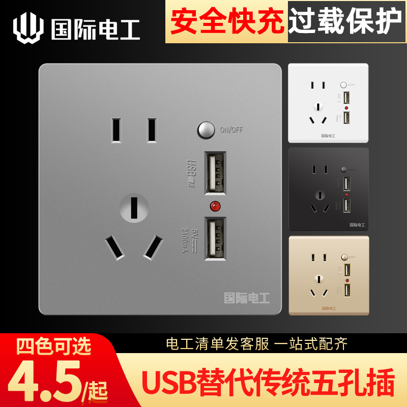 国际86usb插座带开关手机充电