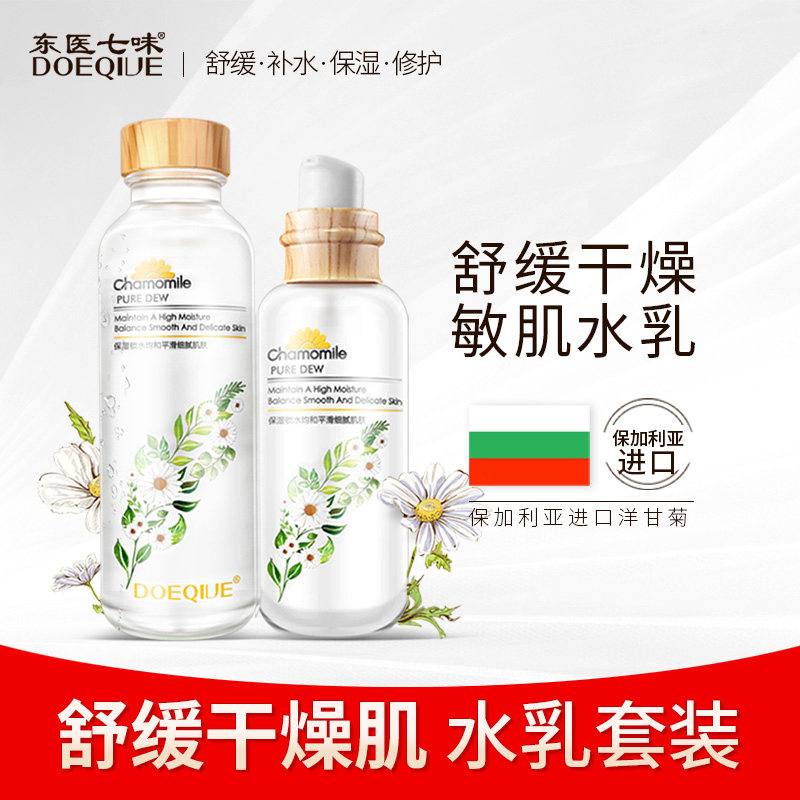 洋甘菊护肤正品套装女爽肤水洁面乳液补水保湿收缩毛孔舒缓敏感肌