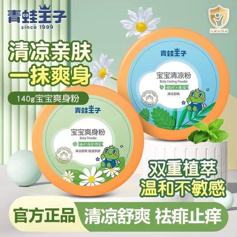 青蛙王子婴儿童爽身粉140g清凉粉祛痱清凉爽肤草本清香痱子粉80g