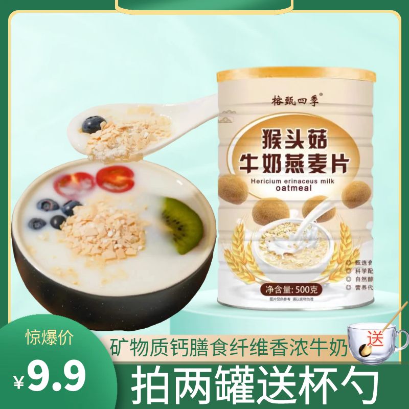 猴头菇牛奶燕麦片 饱腹代餐速食谷物奶香懒人冲泡早餐500g