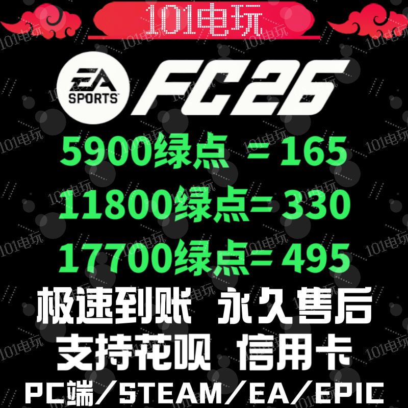 【24H人工 秒充不排队】FC26绿点充值 极速到账PC端Steam/EA/Epic - 实物图