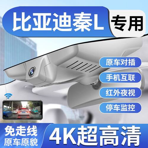 2024款比亚迪秦Ldmi元UP秦Plus宋Pro唐E2专用行车记录仪4K高清