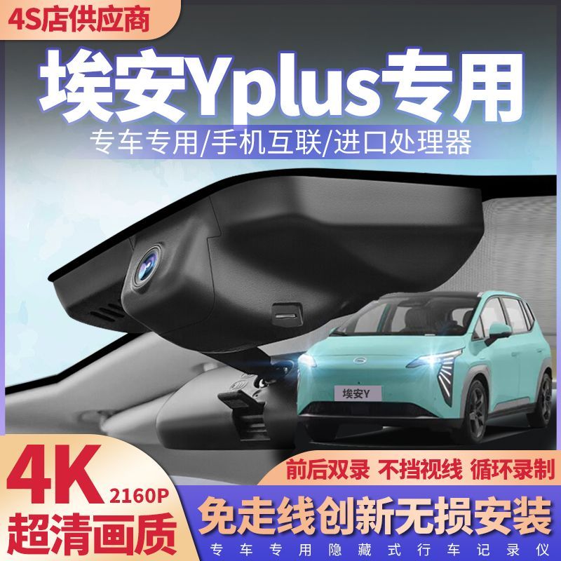 25款埃安UT昊铂行车仪记录仪埃安VPLUS埃安Y埃安Splus免走线前后