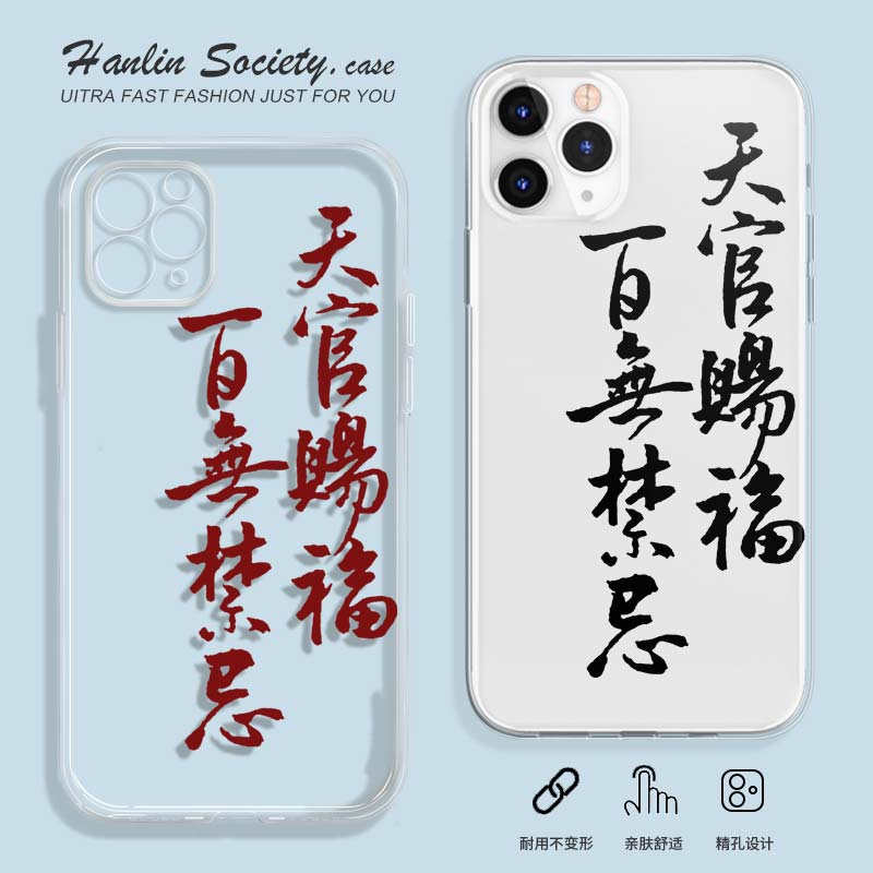 天官赐福百无禁忌适用于苹果14/13华为mate40荣耀OPPOvivo手机壳怎么看?