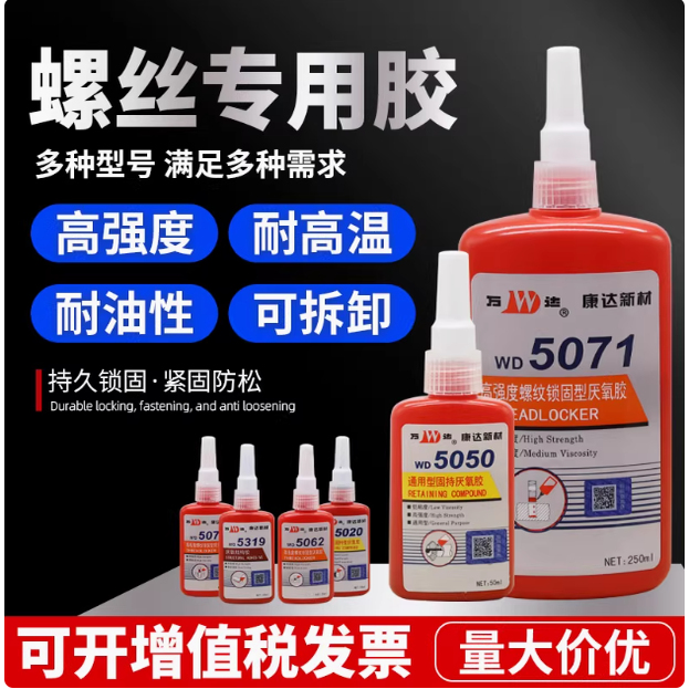 上海康达万达WD5077厌氧胶5071  5050 螺纹胶 厌氧胶  螺丝胶50ML