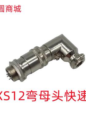 航空插头XS12弯母头90度L型2芯3芯4芯5芯6芯7芯4P/JK快速插头