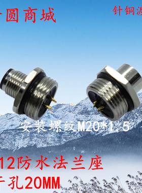 防水航空插头M12-4芯5芯8芯12芯公座母座 开孔20 连接器传感器