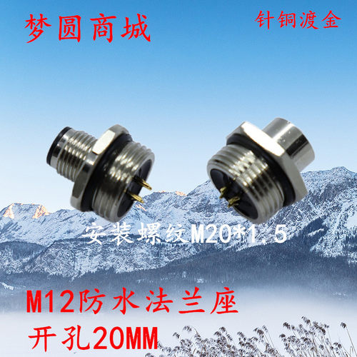 防水航空插头M12-4芯5芯8芯12芯公座母座 开孔20 连接器传感器