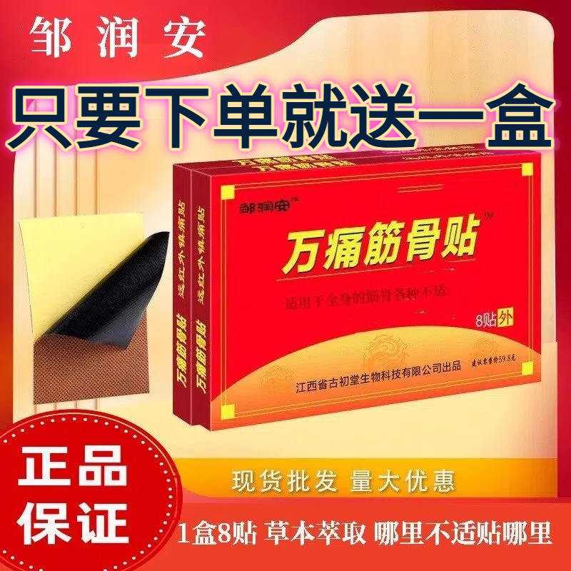邹润安万痛筋骨贴缓解全身痛