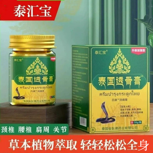 泰汇宝泰国透骨膏颈肩腰腿关节膝盖不舒服家庭办公外用正品50g