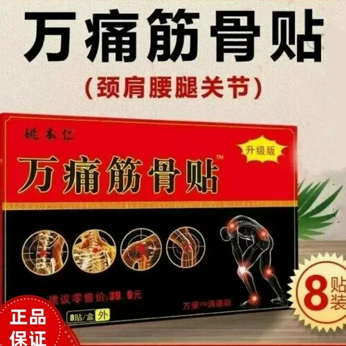 姚本仁万痛筋骨贴颈肩腰腿膝盖不舒服黑膏无纺布1盒8帖外用正品