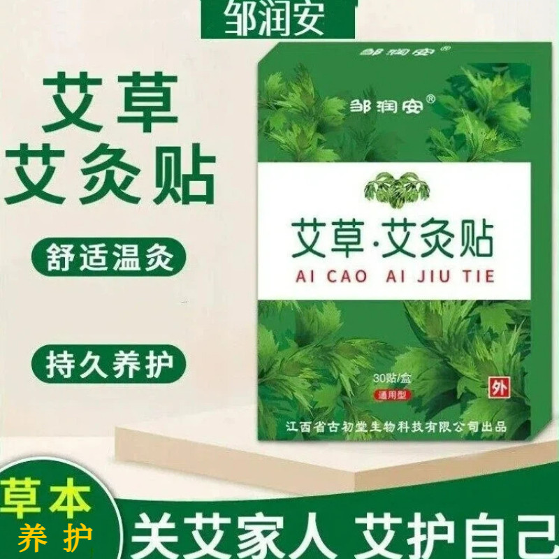 邹润安艾草艾灸贴颈肩周腰腿膝盖关节不舒服正品外用1盒30贴