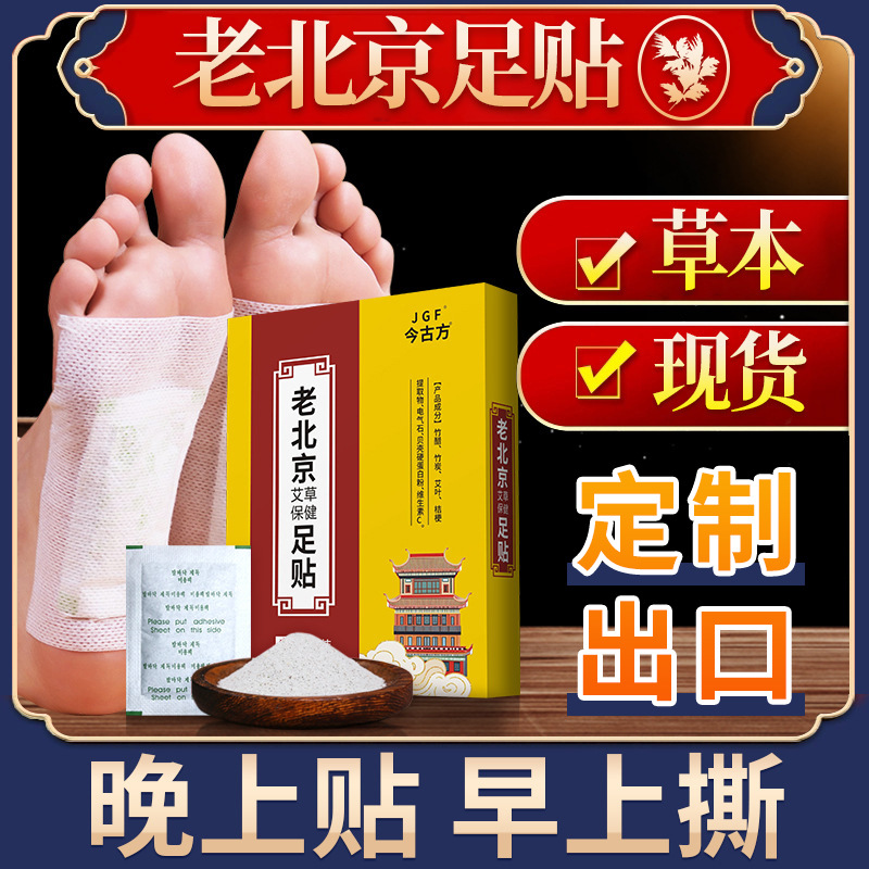 老北京足贴艾草足贴老北京足贴正品二合一盒脚贴加工生产