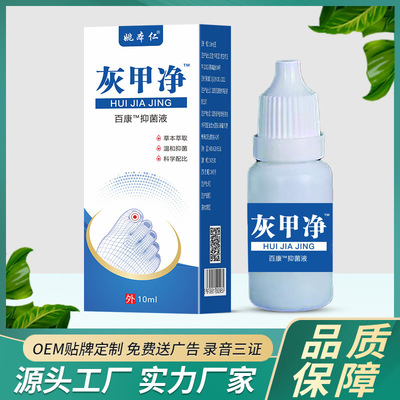 姚本仁灰甲净灰指甲护理液