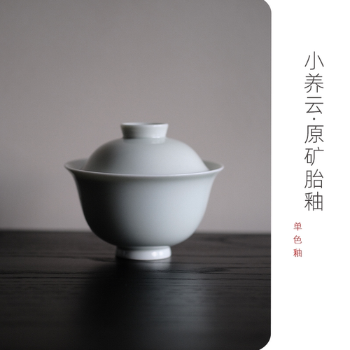 葭元里茶集「小养云」茶课习茶日常盖碗原矿胎釉试茶利器110cc