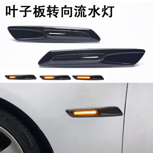 适用宝马1/3/5系E90E91E92E93E60E87LED侧转向灯边灯叶子板灯流水