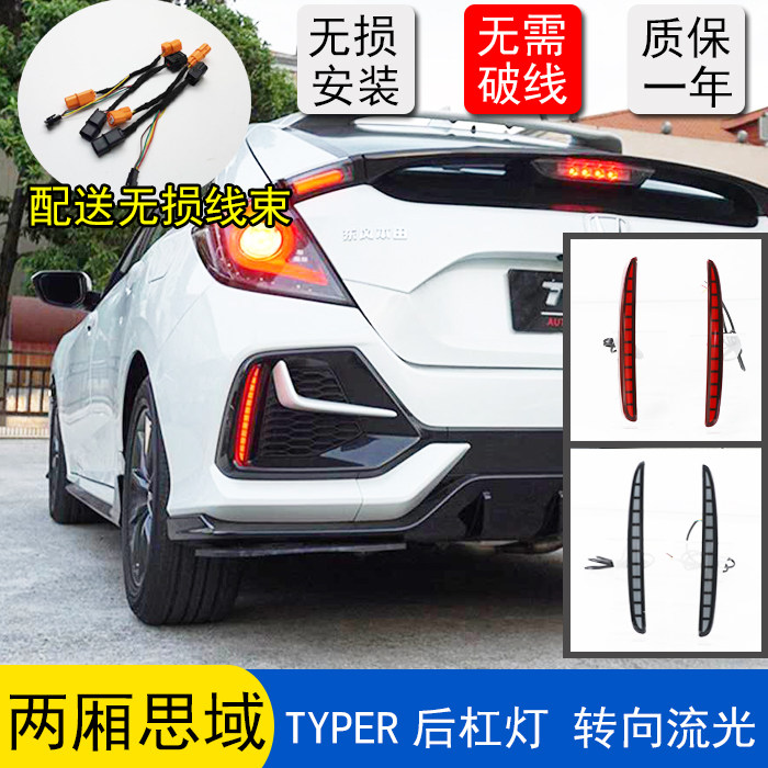 适用于十代两厢思域typer后杠灯后尾灯改装led日行车灯tr前后杠灯