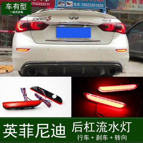 适用于英菲尼迪Q50Q50L LED后杠流水灯13-17款英菲尼迪改装后杠灯
