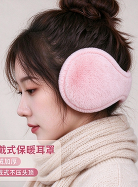 冬季保暖毛绒耳罩女后戴式