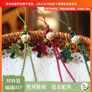 手机绳 迷你圣诞树挂绳 可爱编绳挂件圣诞节礼物自制 手工材料包