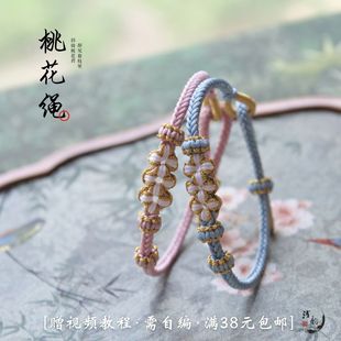 包邮 桃花手绳 中秋小红书闺蜜手链礼物黄金编绳diy材料包浅韵满38