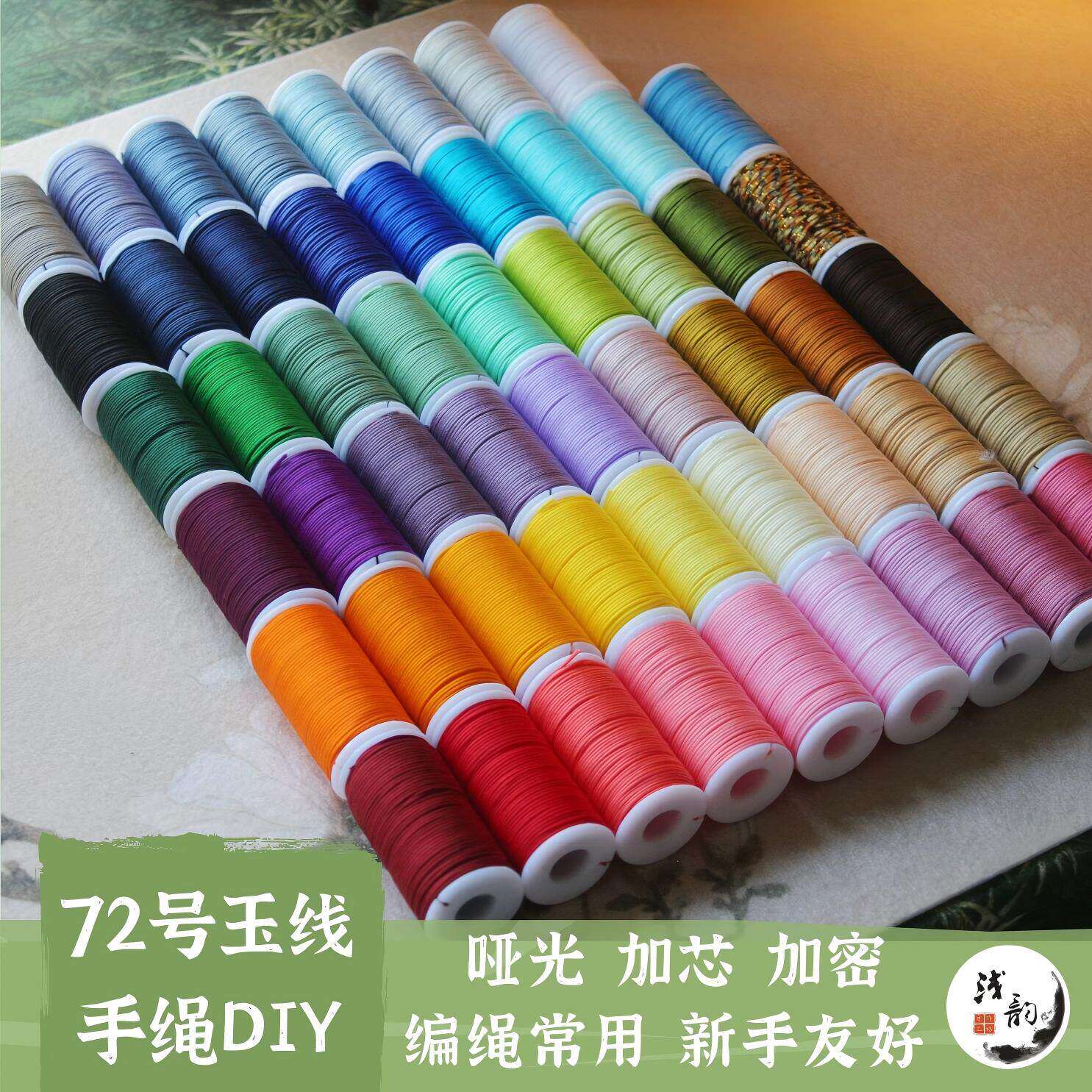 72号玉线 哑光加密加芯编绳线适合新手 0.8mm粗约27米 满38元包邮