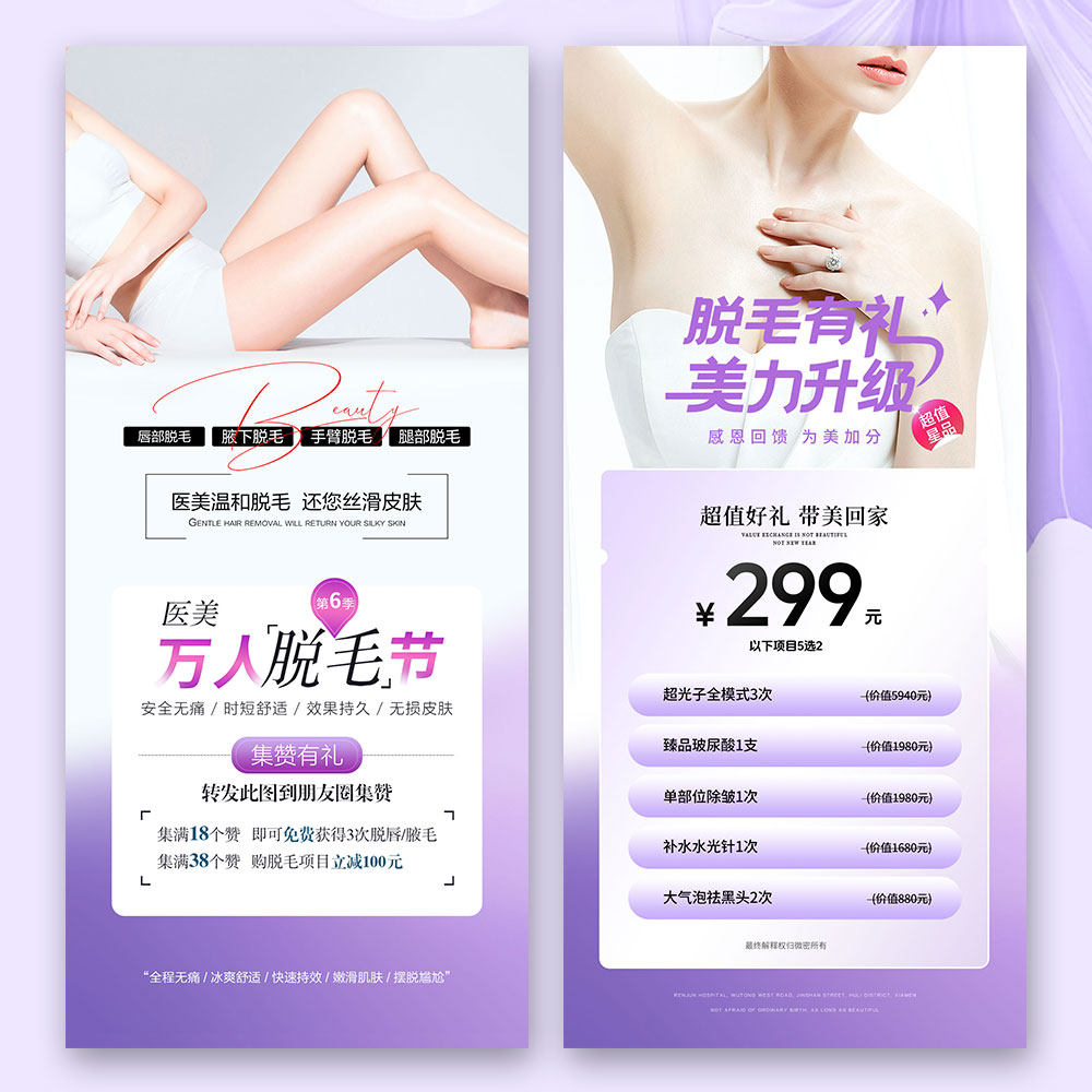 美业医美美容美白冰点无痛脱毛激光去毛宣传活动海报设计psd素材