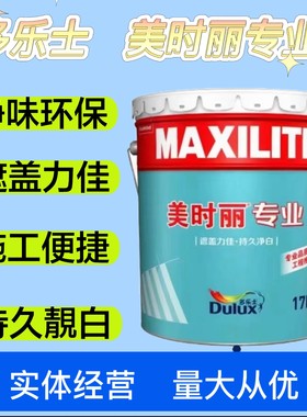 多乐士美时丽专业内墙乳胶漆室内环保墙面漆翻新自刷水性涂料17升