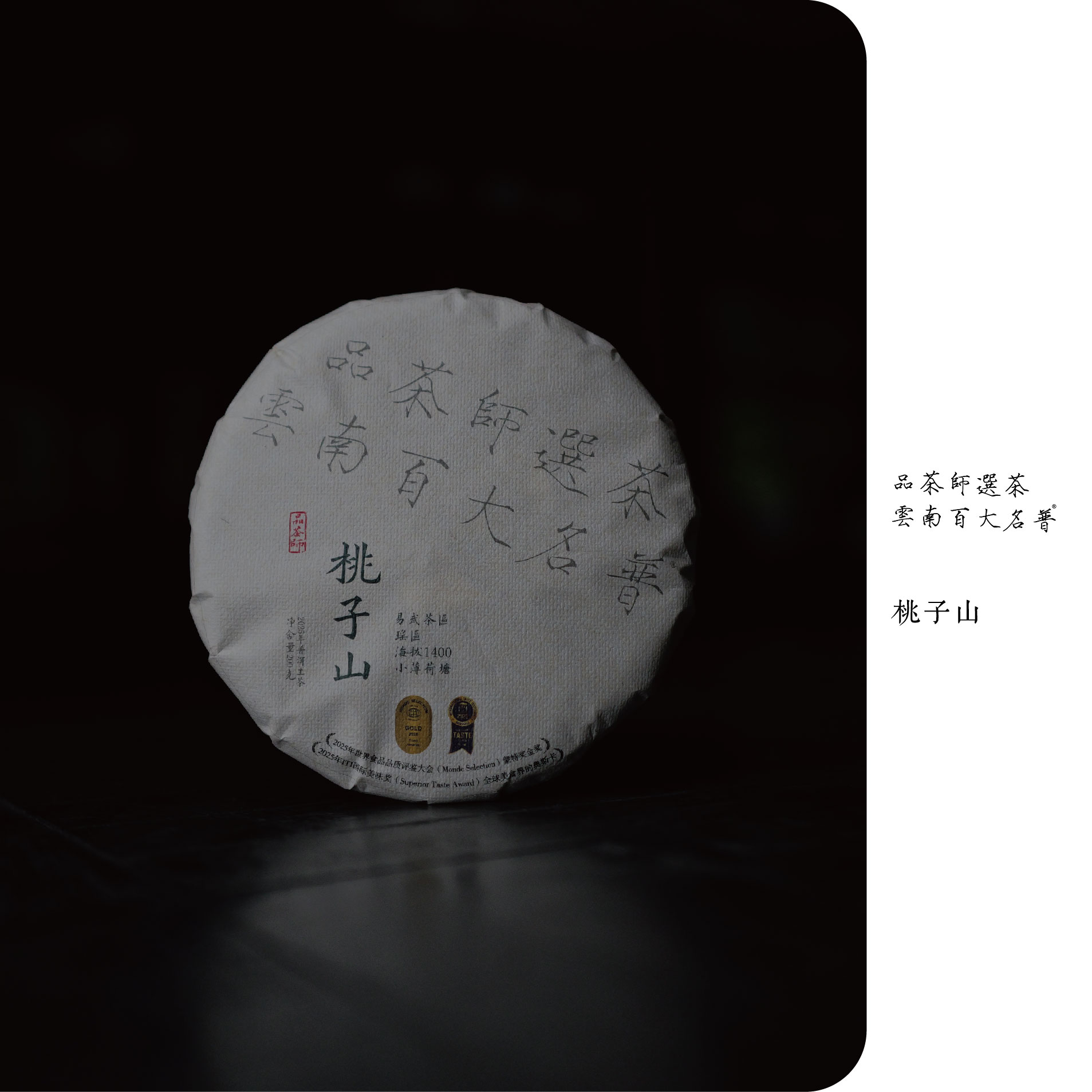 品茶师 | 2025年易武桃子山古树纯料生普200克饼