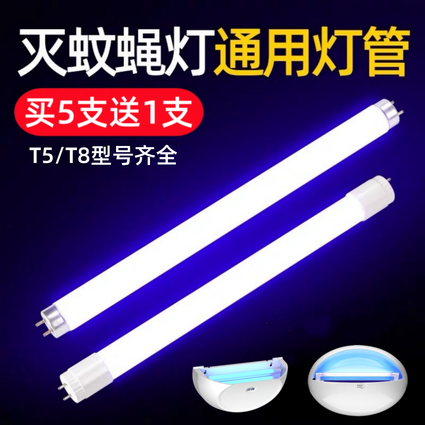 灭蚊灯管粘捕式灭蝇灯管T5-6W8W10W餐厅专用蓝光紫光诱蚊灯管灯架