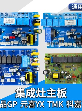 环保集成灶电路板主板控制面板维修配件通用KJ科嘉TMX元喜培恩HMD