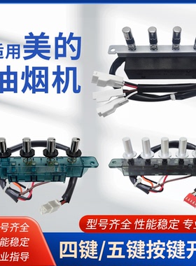 适用美的抽油烟机四键五键按键开关按钮老式DJ105/DJ103S/DT101