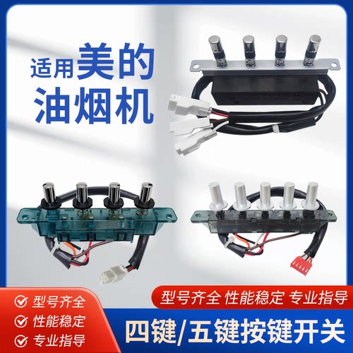 适用美的抽油烟机按键开关