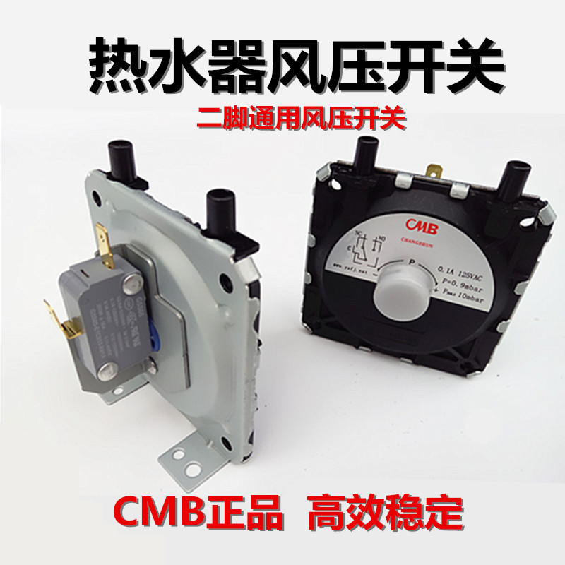 燃气热水器风压开关配件 通用 微动开关风动开关 cmb正品