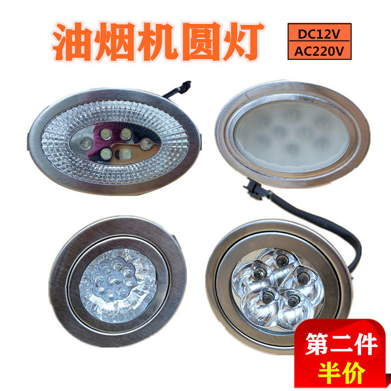 油烟机灯LED冷光灯圆灯椭圆灯12V 220V照明灯各品牌通用配件
